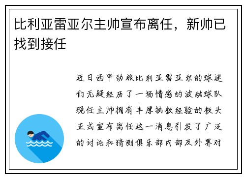 比利亚雷亚尔主帅宣布离任，新帅已找到接任