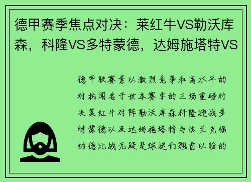 德甲赛季焦点对决：莱红牛VS勒沃库森，科隆VS多特蒙德，达姆施塔特VS法兰克福