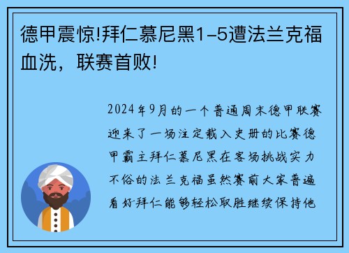 德甲震惊!拜仁慕尼黑1-5遭法兰克福血洗，联赛首败!