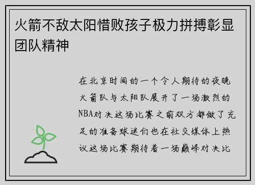 火箭不敌太阳惜败孩子极力拼搏彰显团队精神