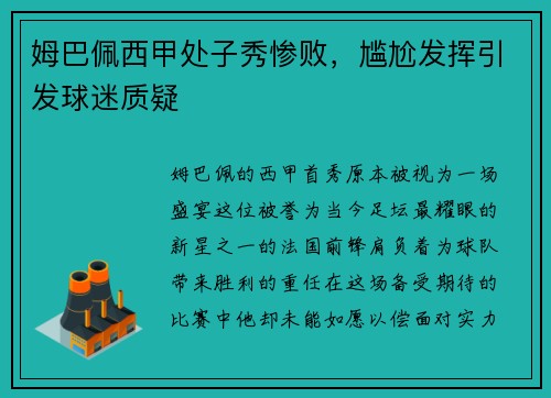 姆巴佩西甲处子秀惨败，尴尬发挥引发球迷质疑