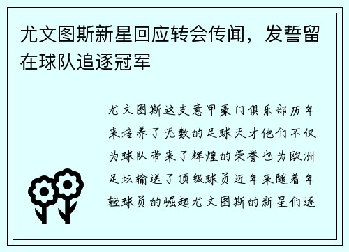 尤文图斯新星回应转会传闻，发誓留在球队追逐冠军