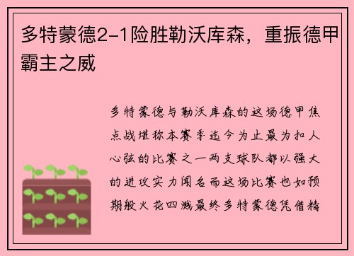 多特蒙德2-1险胜勒沃库森，重振德甲霸主之威
