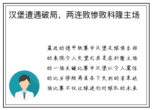 汉堡遭遇破局，两连败惨败科隆主场