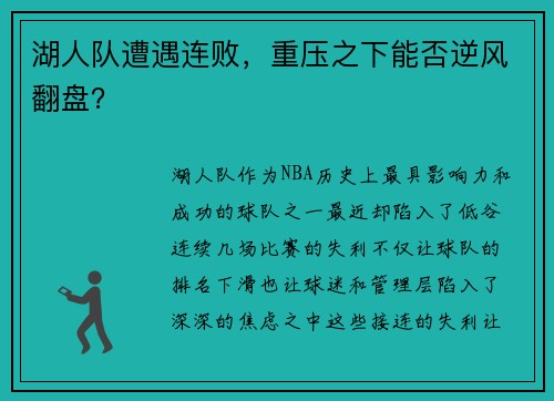 湖人队遭遇连败，重压之下能否逆风翻盘？