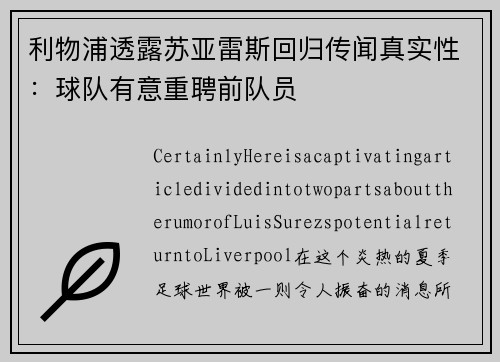 利物浦透露苏亚雷斯回归传闻真实性：球队有意重聘前队员