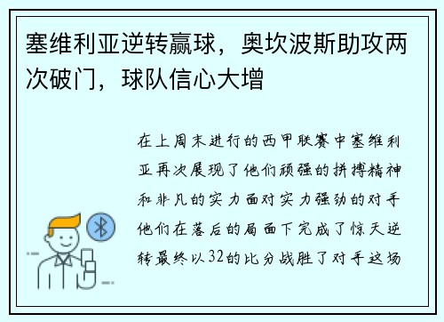 塞维利亚逆转赢球，奥坎波斯助攻两次破门，球队信心大增