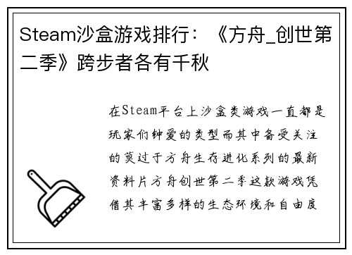 Steam沙盒游戏排行：《方舟_创世第二季》跨步者各有千秋