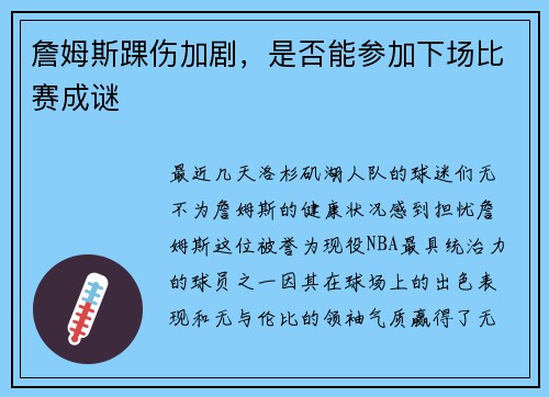 詹姆斯踝伤加剧，是否能参加下场比赛成谜
