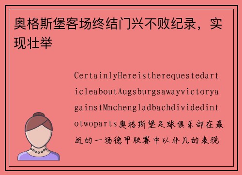 奥格斯堡客场终结门兴不败纪录，实现壮举
