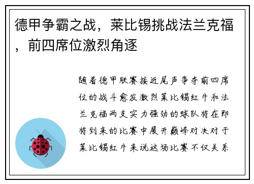 德甲争霸之战，莱比锡挑战法兰克福，前四席位激烈角逐