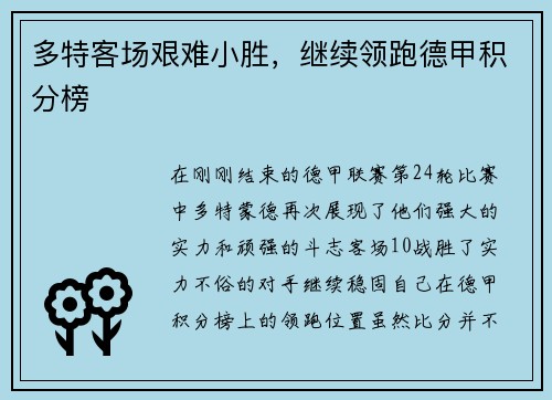 多特客场艰难小胜，继续领跑德甲积分榜