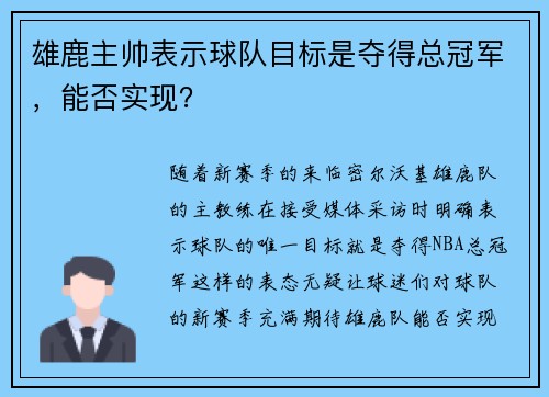 雄鹿主帅表示球队目标是夺得总冠军，能否实现？
