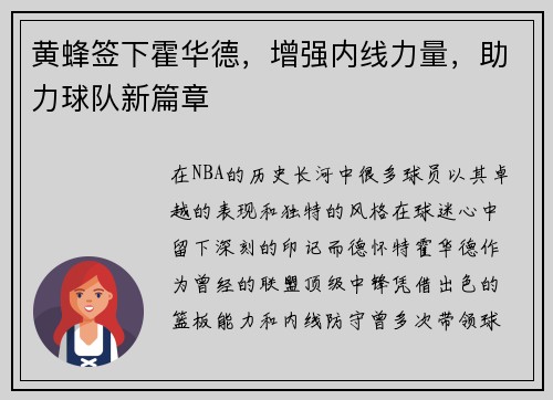 黄蜂签下霍华德，增强内线力量，助力球队新篇章