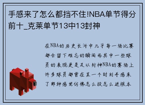 手感来了怎么都挡不住!NBA单节得分前十_克莱单节13中13封神
