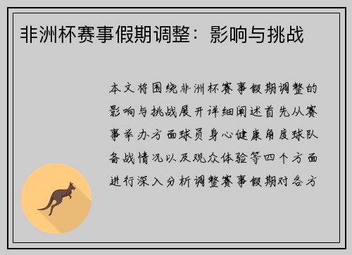 非洲杯赛事假期调整：影响与挑战
