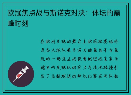 欧冠焦点战与斯诺克对决：体坛的巅峰时刻