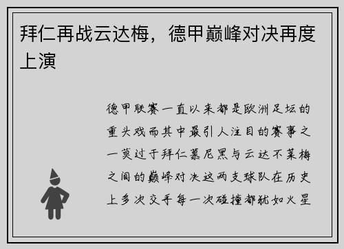 拜仁再战云达梅，德甲巅峰对决再度上演