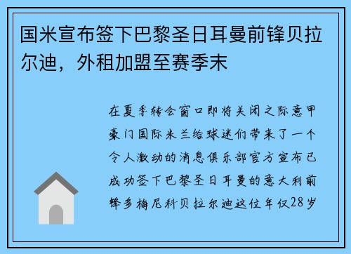 国米宣布签下巴黎圣日耳曼前锋贝拉尔迪，外租加盟至赛季末