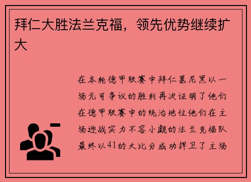 拜仁大胜法兰克福，领先优势继续扩大