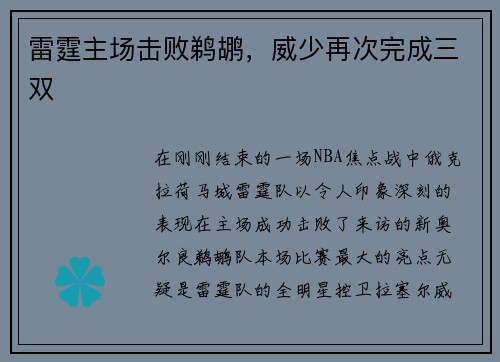 雷霆主场击败鹈鹕，威少再次完成三双