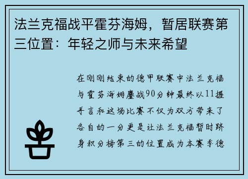 法兰克福战平霍芬海姆，暂居联赛第三位置：年轻之师与未来希望