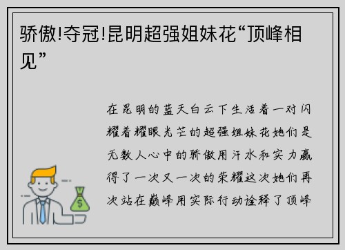骄傲!夺冠!昆明超强姐妹花“顶峰相见”