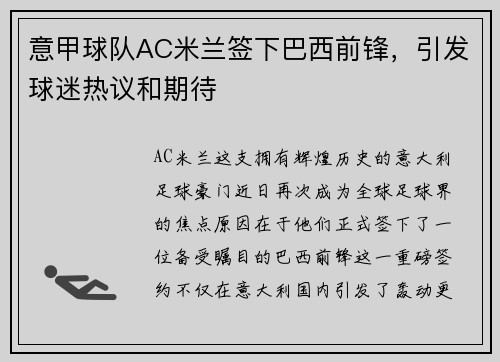 意甲球队AC米兰签下巴西前锋，引发球迷热议和期待