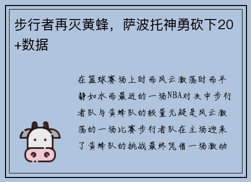 步行者再灭黄蜂，萨波托神勇砍下20+数据