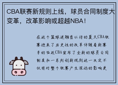 CBA联赛新规则上线，球员合同制度大变革，改革影响或超越NBA！
