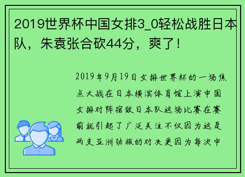 2019世界杯中国女排3_0轻松战胜日本队，朱袁张合砍44分，爽了！