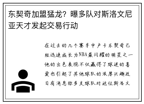 东契奇加盟猛龙？曝多队对斯洛文尼亚天才发起交易行动