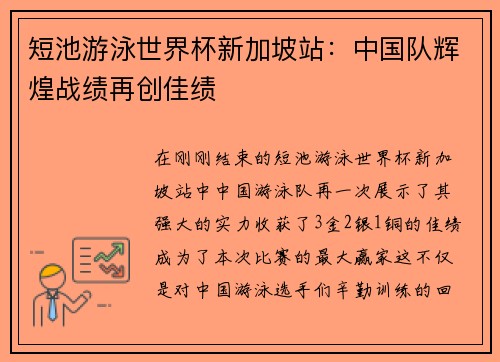 短池游泳世界杯新加坡站：中国队辉煌战绩再创佳绩