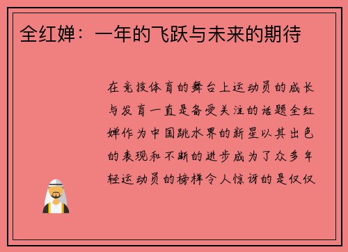 全红婵：一年的飞跃与未来的期待