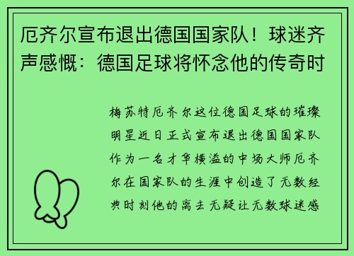 厄齐尔宣布退出德国国家队！球迷齐声感慨：德国足球将怀念他的传奇时刻