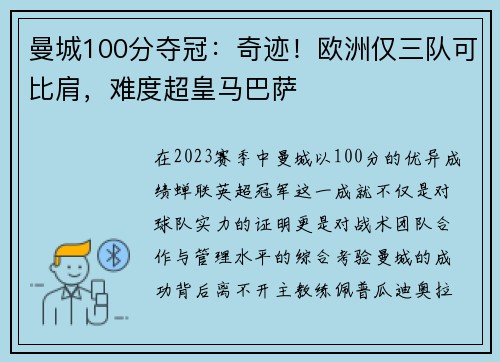 曼城100分夺冠：奇迹！欧洲仅三队可比肩，难度超皇马巴萨