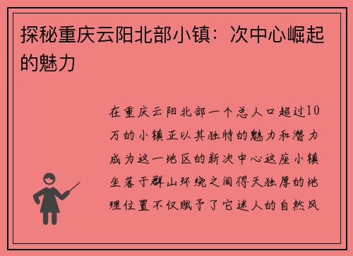 探秘重庆云阳北部小镇：次中心崛起的魅力