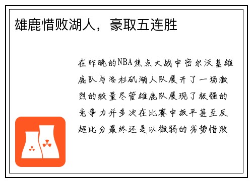 雄鹿惜败湖人，豪取五连胜