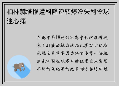柏林赫塔惨遭科隆逆转爆冷失利令球迷心痛