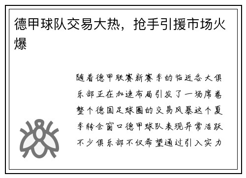 德甲球队交易大热，抢手引援市场火爆
