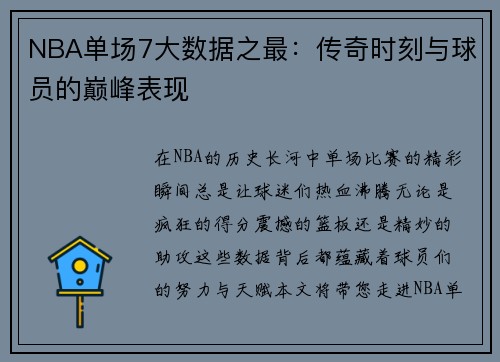 NBA单场7大数据之最：传奇时刻与球员的巅峰表现