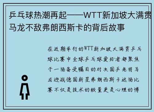 乒乓球热潮再起——WTT新加坡大满贯马龙不敌弗朗西斯卡的背后故事