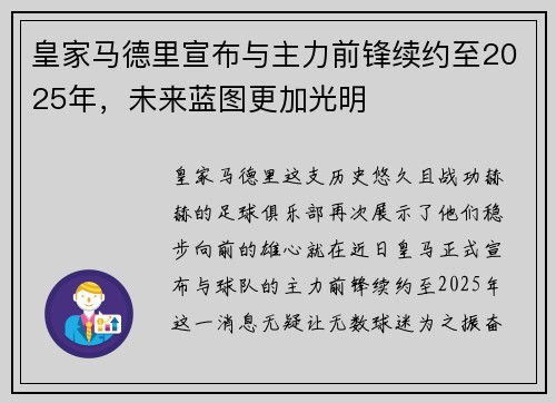 皇家马德里宣布与主力前锋续约至2025年，未来蓝图更加光明