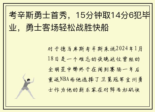 考辛斯勇士首秀，15分钟取14分6犯毕业，勇士客场轻松战胜快船