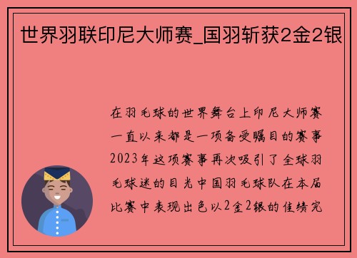 世界羽联印尼大师赛_国羽斩获2金2银