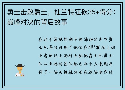 勇士击败爵士，杜兰特狂砍35+得分：巅峰对决的背后故事