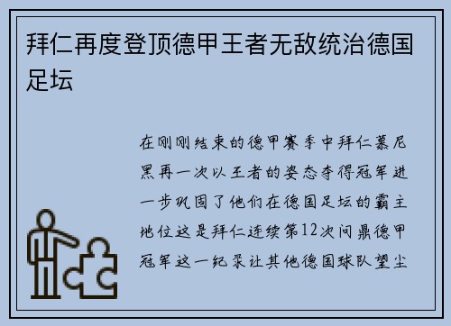 拜仁再度登顶德甲王者无敌统治德国足坛