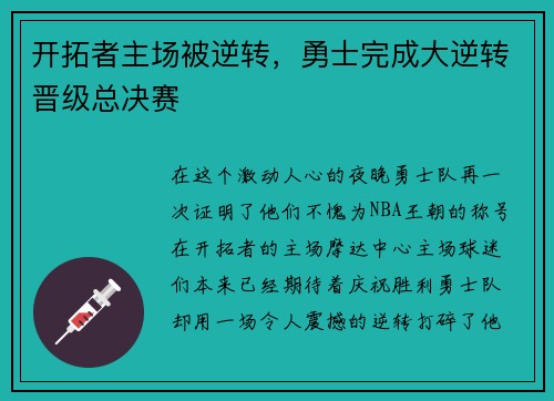 开拓者主场被逆转，勇士完成大逆转晋级总决赛