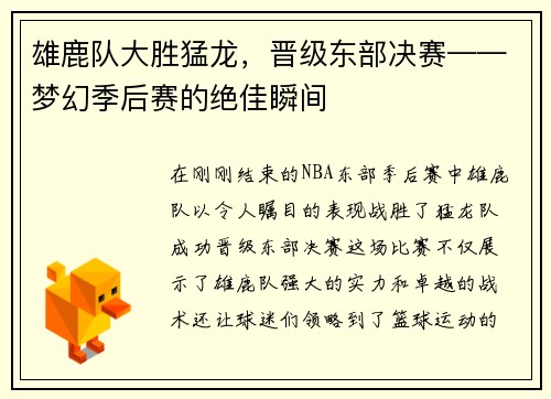 雄鹿队大胜猛龙，晋级东部决赛——梦幻季后赛的绝佳瞬间