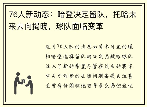 76人新动态：哈登决定留队，托哈未来去向揭晓，球队面临变革